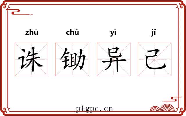 诛锄异己 诛锄异己