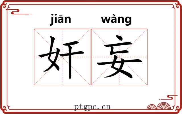 奸妄