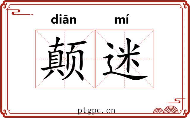 颠迷