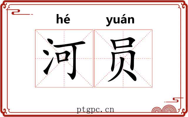 河员