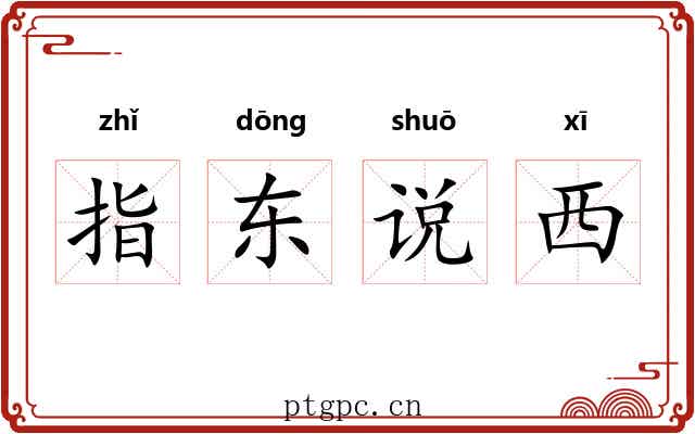 指东说西 指东说西