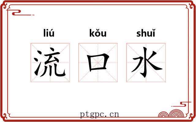 流口水 流口水