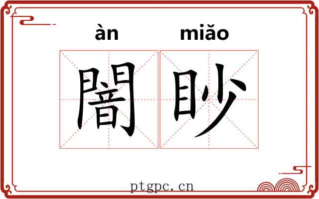 闇眇