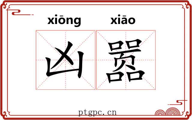 凶嚣
