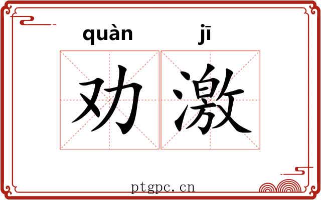 劝激 劝激