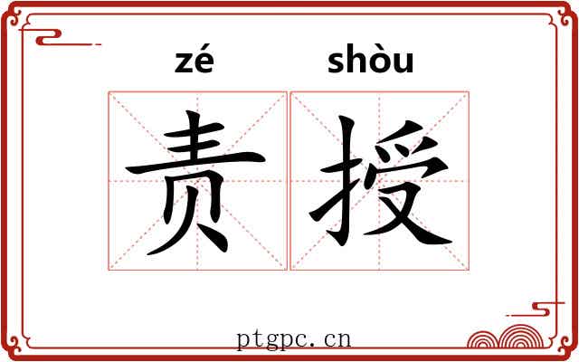 责授