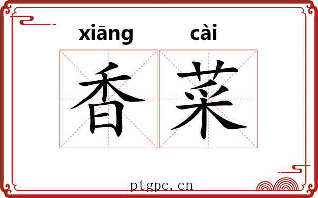 香菜