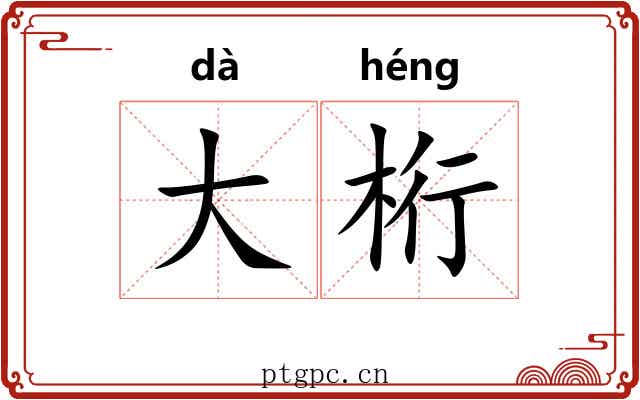 大桁