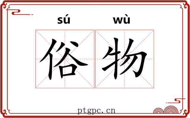 俗物 俗物