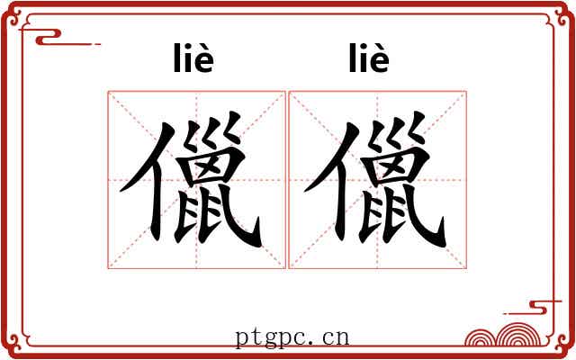 儠儠