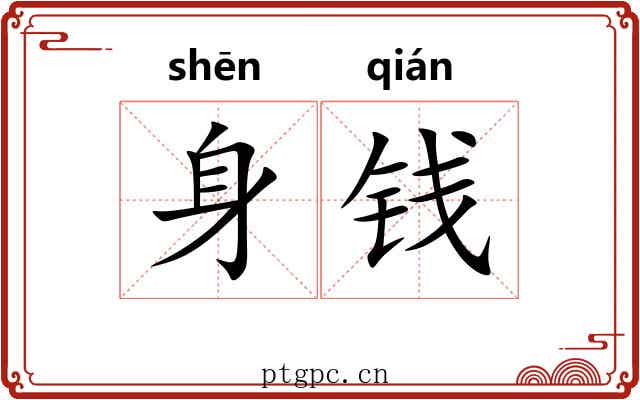 身钱