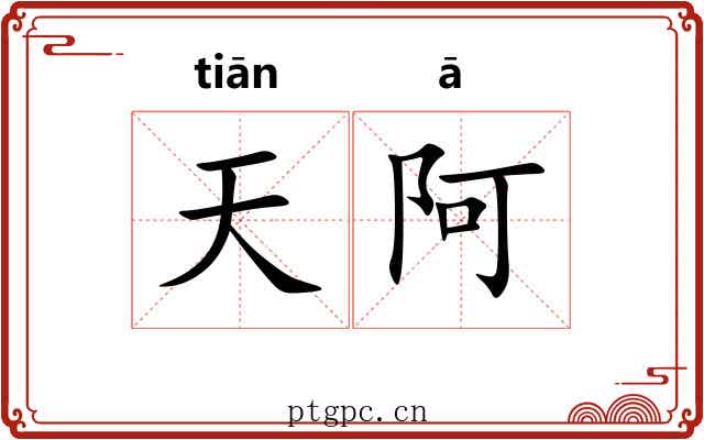 天阿 天阿
