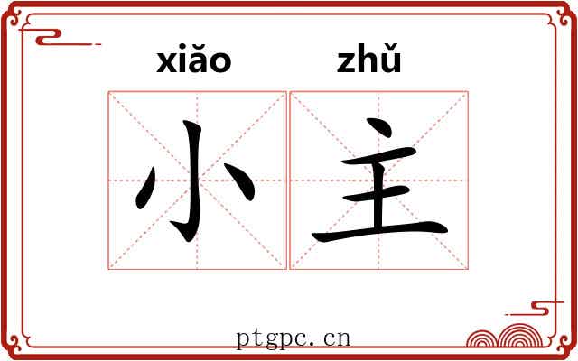 小主