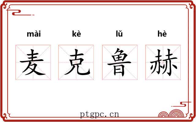 麦克鲁赫 麦克鲁赫