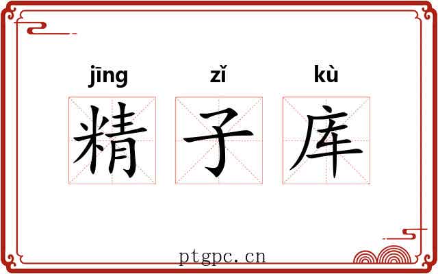 精子库 精子库