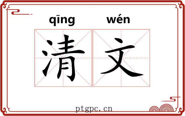 清文 清文