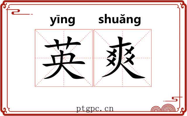 英爽 英爽