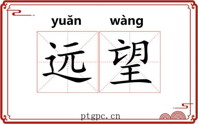 远望 远望