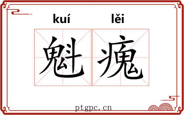 魁瘣