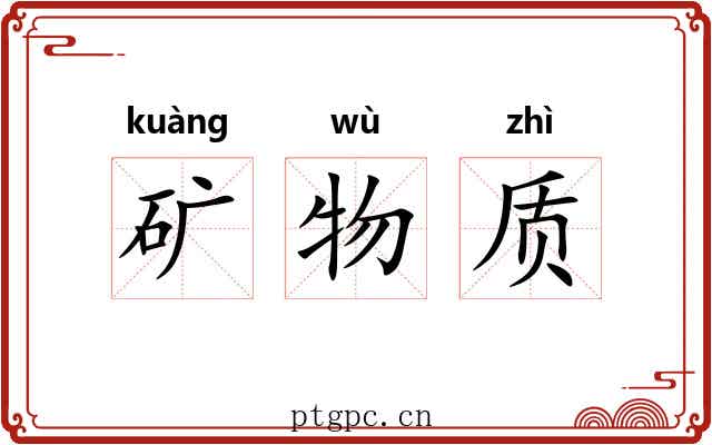 矿物质 矿物质