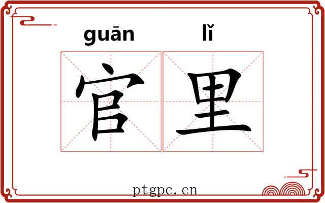 官里