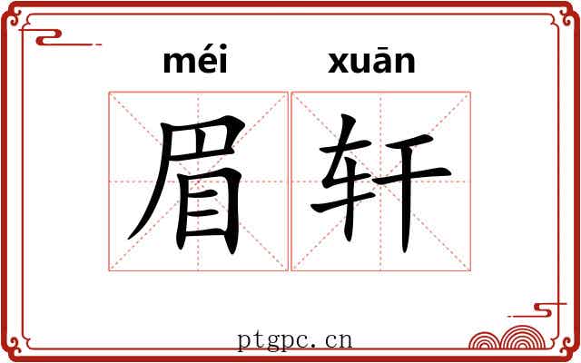 眉轩