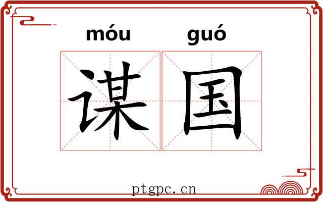 谋国