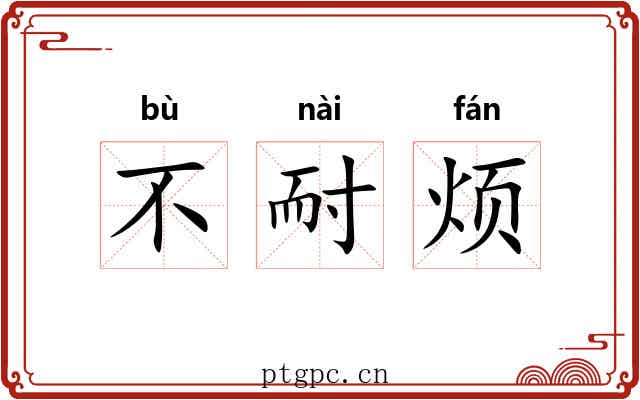不耐烦