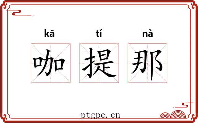 咖提那