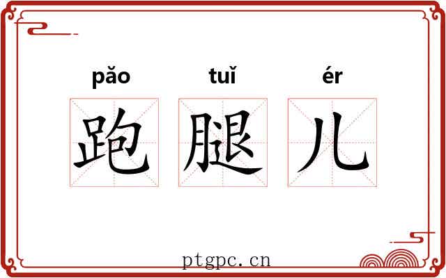跑腿儿