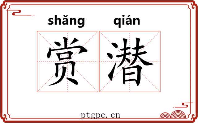 赏潜