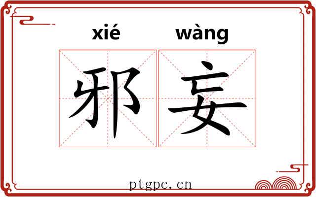 邪妄