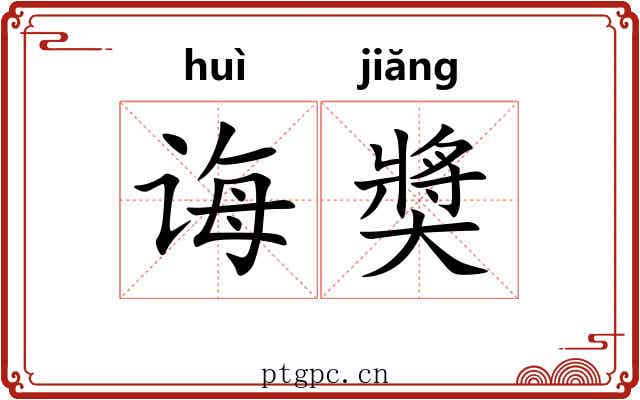诲奬 诲奬
