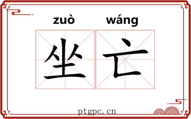 坐亡 坐亡