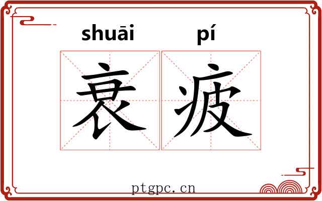衰疲