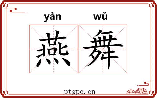 燕舞 燕舞