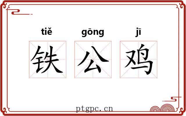 铁公鸡