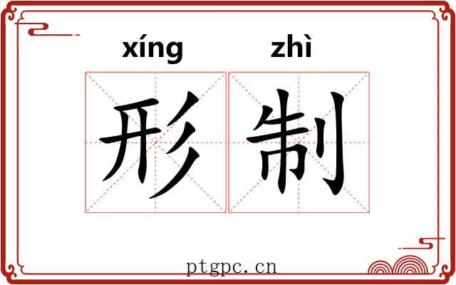 形制 形制