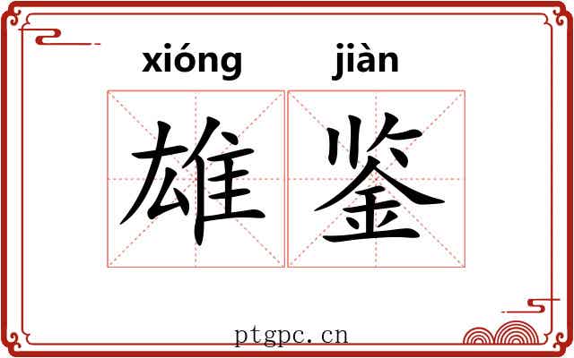 雄鉴