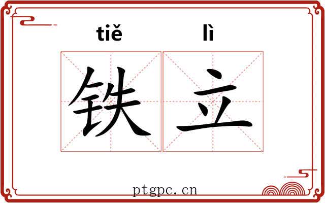 铁立