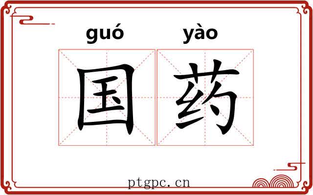 国药 国药