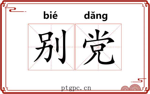 别党 别党