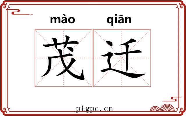 茂迁