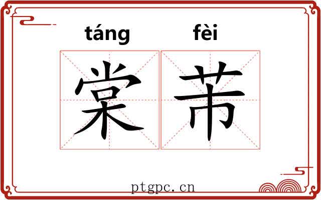棠芾