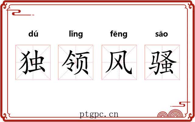 独领风骚