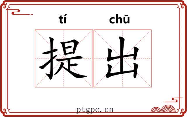 提出 提出