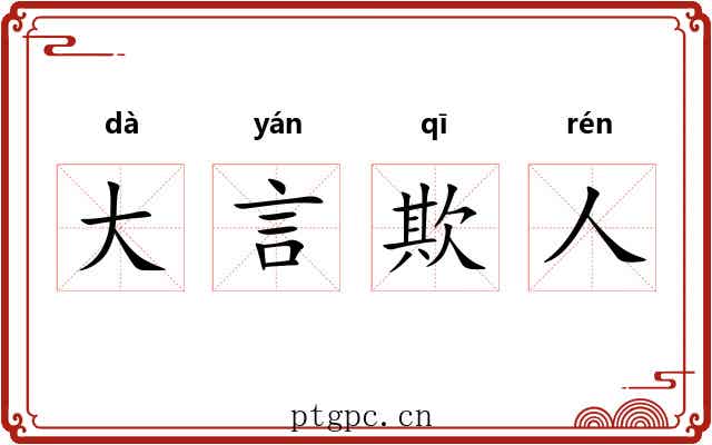 大言欺人 大言欺人