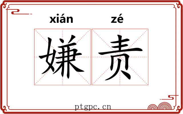 嫌责