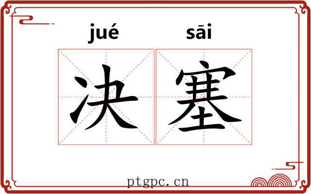 决塞 决塞
