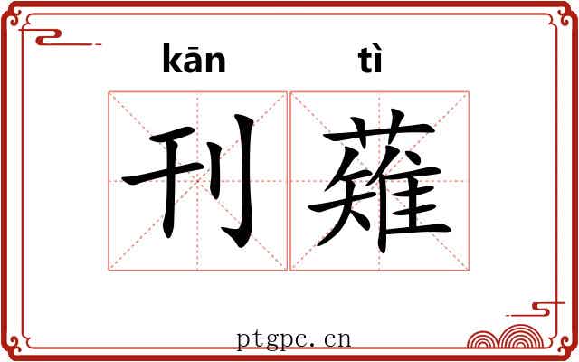 刊薙